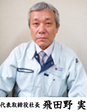 代表取締役 飛田野 実